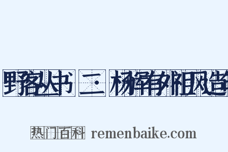 野客丛书·二·杨恽有外祖风造句是什么意思的图片